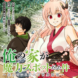 俺の家が魔力スポットだった件 住んでいるだけで世界最強 原作 あまうい白一 漫画 Chippi コンテ おおみね キャラクター原案 鍋島テツヒロ おすすめ漫画 ニコニコ漫画