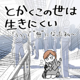 とかくこの世は生きにくい うつ で 無 になった私 第3話 森島はむ ニコニコ漫画