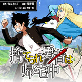 捨てられ勇者は帰宅中 第2話 漫画 菊野郎 原作 ななめ44 キャラクター原案 雫綺一生 ニコニコ漫画