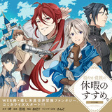 穏やか貴族の休暇のすすめ ｃｏｍｉｃ 漫画 百地 原作 岬 構成 8key 孫之手ランプ キャラクター原案 さんど おすすめ漫画 ニコニコ漫画