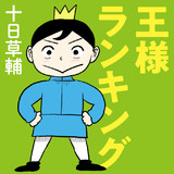 王様ランキング ニコニコのアニメサイト Nアニメ