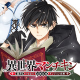 異世界マンチキン　—HP1のままで最強最速ダンジョン攻略—