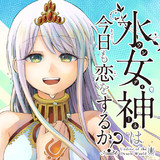 水女神は今日も恋をするか 三簾真也 おすすめ無料漫画 ニコニコ漫画