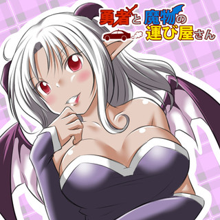 勇者と魔物の運び屋さん