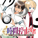 時間停止勇者—余命３日の設定じゃ世界を救うには短すぎる—