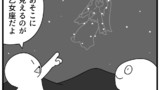 第120話「星座」