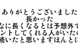 日涌祐から皆さんへ