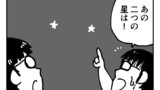 第10話「星座」
