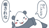 第1話 パンダホさん登場