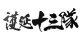 BLE@CHシリ〜ズ『護廷十三隊』紹介