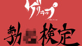 第1起「勃起検定」