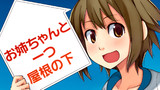お姉ちゃんと一つ屋根の下