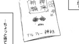 【ご利益グッズ】『この神社に参拝に行けば当選神席に当たる!?3000の石段の上で卑弥彦が待ってるよ』アルフィーALFEE漫画マンガイラスト
