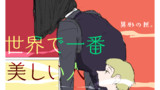 世界で一番美しい人