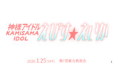 神様アイドル えびす☆えいか