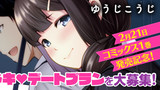 【コミックス発売記念】恋愛経験値ゼロの乙女さんのデートプランを大募集！！