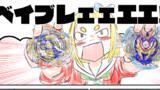 ベイブレードで遊ぶ漫画