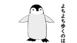 その１　『ペンギン』