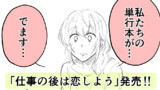 【単行本】仕事の後は恋しよう 発売中