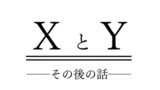 XとY　その後の話