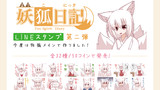 【お知らせ】妖狐日記LINEスタンプ第二弾発売！