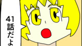 第41話