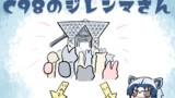 C98のジレンマさん