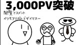 3,000PV突破！