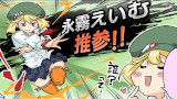 210. 『えいむ推参!!』