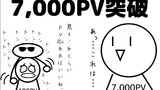 7,000PV突破！