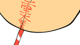 明日…