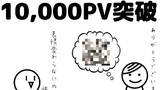 10,000PV突破！