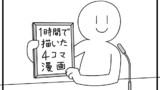 第146話「1時間で描いた4コマ漫画」