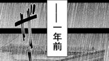 第５８話　一年前