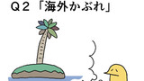 Q2「海外かぶれ」
