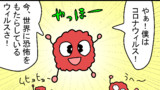 第89話　僕はコロナウィルス！