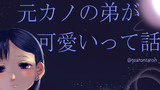 元カノの弟が可愛いって話#18.5