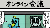 第109話『オンライン会議』