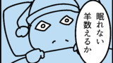 なぜ眠りたいとき羊を数えるのか？【web漫画】