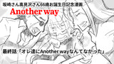 後半【THEALFEE】『Another Way』最終話～そもそもオレ達にはAnother Wayなんてものはなかった～アルフィーALFEE漫画マンガイラスト