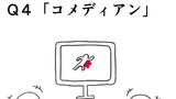 Q4「コメディアン」