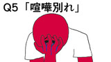Q5「喧嘩別れ」
