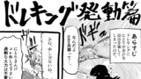 ドレキング発動篇