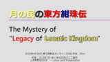 ［再演］月の民の東方紺珠伝　～ The Mystery of "Legacy of Lunatic Kingdom"
