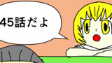 第4５話