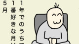 1年で1番好きな月は5月、でも、季節はあと何度めぐるのかと考えると