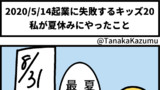 起業に失敗するキッズ20(実話)「私が夏休みにやったこと」