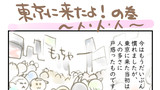 東京に来たよ～人、人、人
