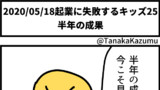 起業に失敗するキッズ25(実話)「半年の成果」