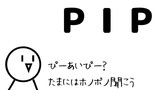第32話 ホノボノする"PIP"